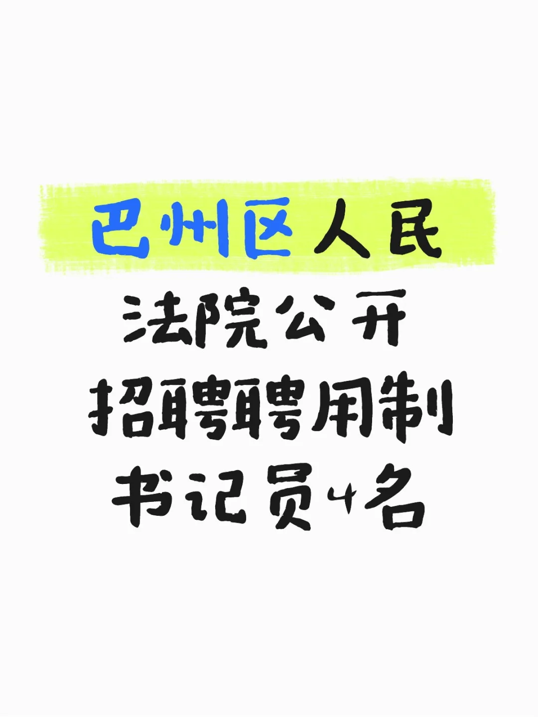 巴州区人民法院公开招聘聘用制书记员4名