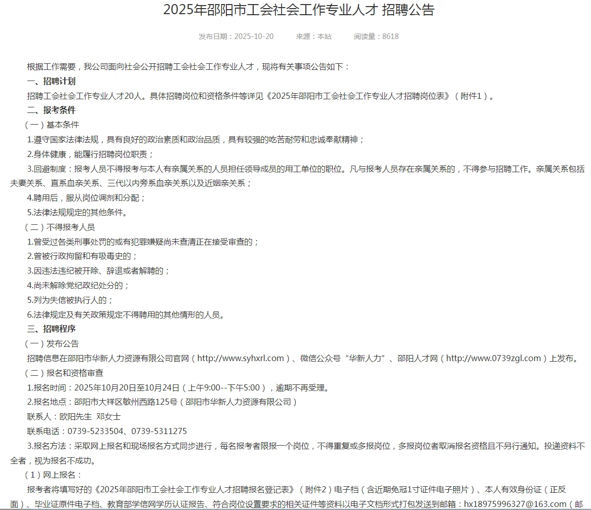 2025邵阳市工会社会工作人才招聘啦！