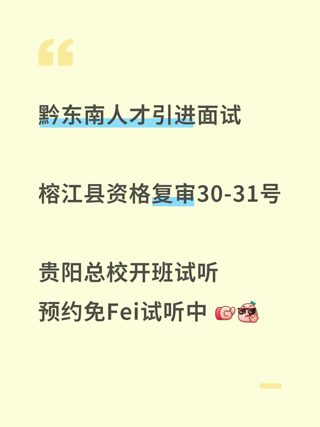 黔东南人才引进面试