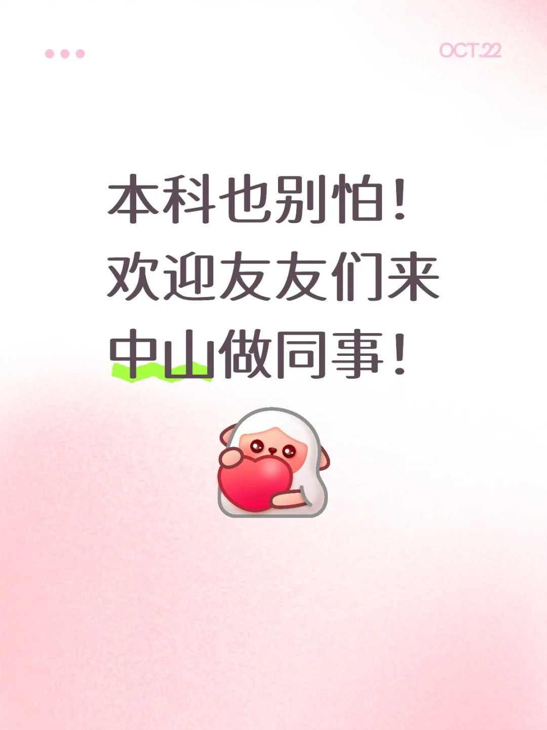 欢迎友友们来中山做同事！