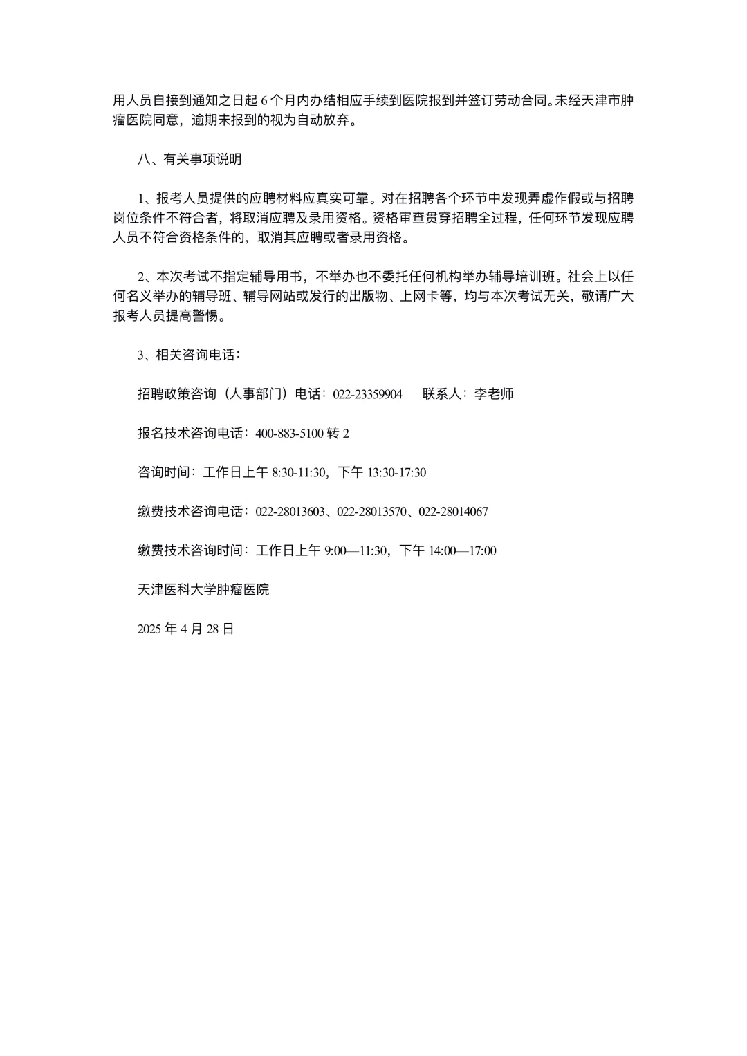 天津医科大学肿瘤医院招聘