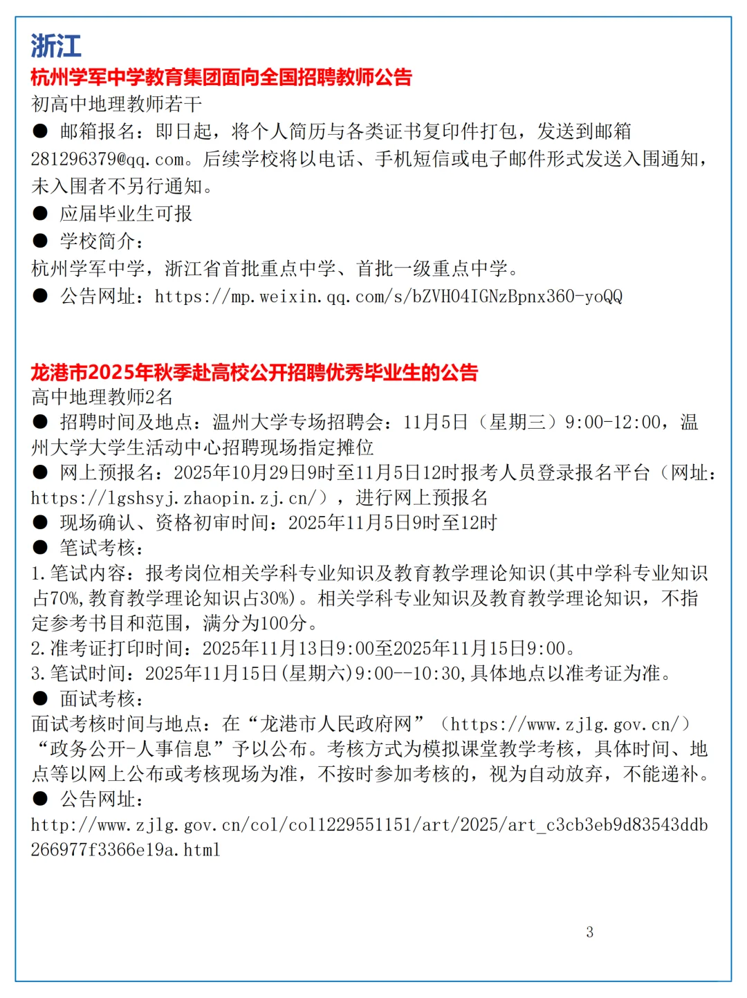 10月27日全国地理教师招聘讯息汇总