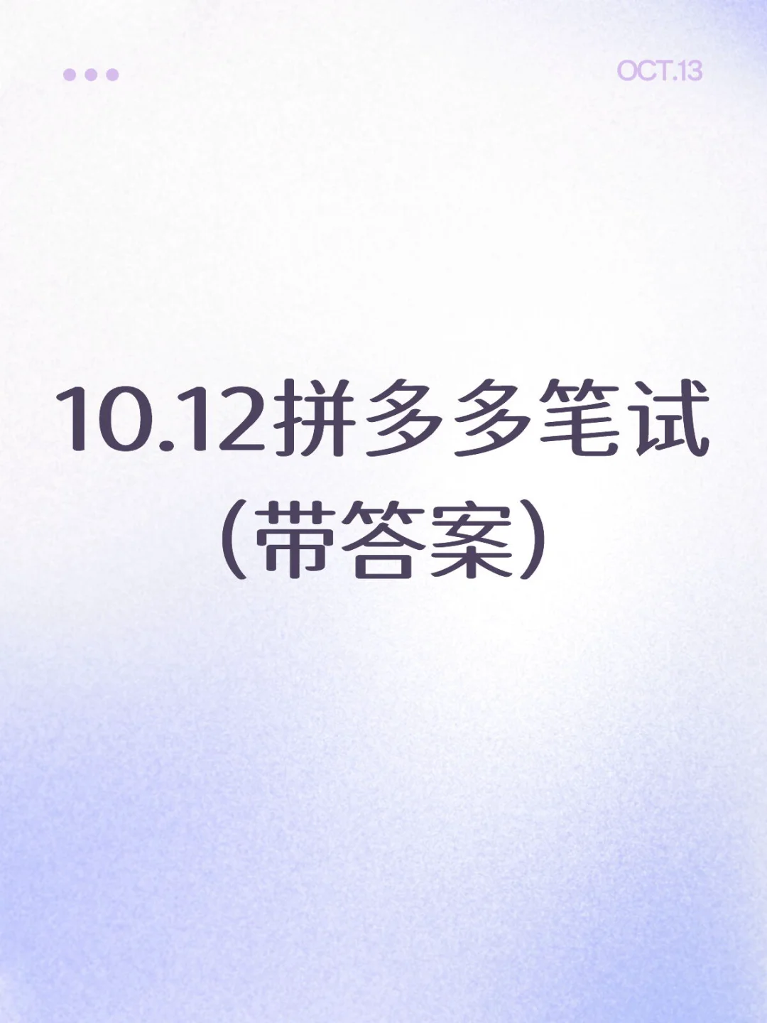 10.12拼多多笔试（带答案）