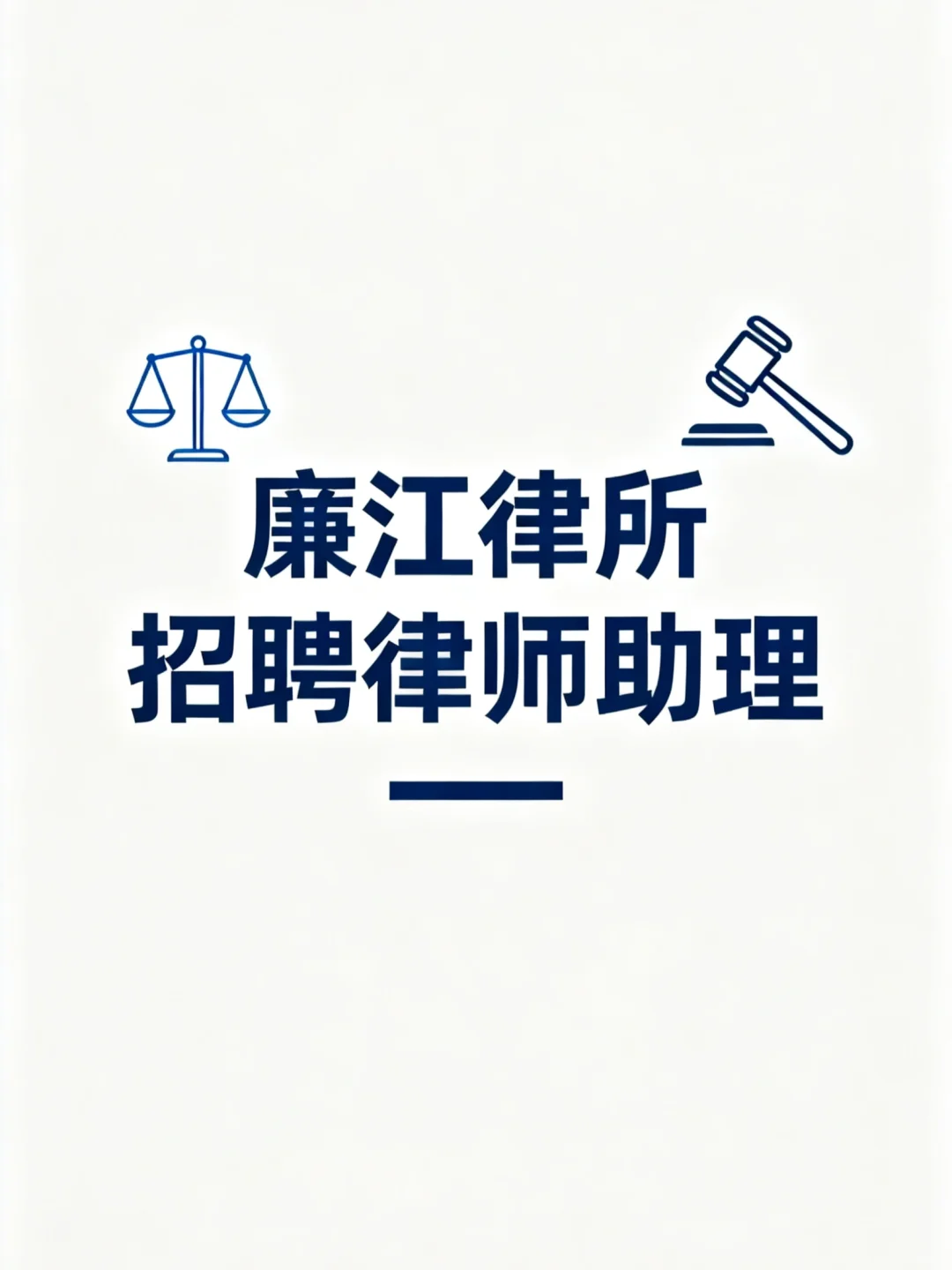 廉江律所招聘律师助理