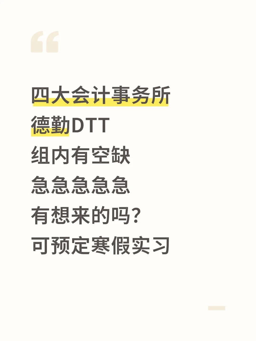 四大会计事务所德勤 帮组长捞几个实习生