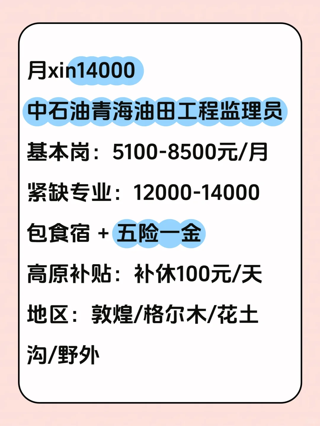 月薪14000！青海油田急需监理员