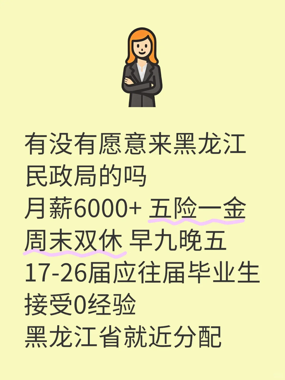 黑龙江民政局急招❗正式合同～不辞不退🎉