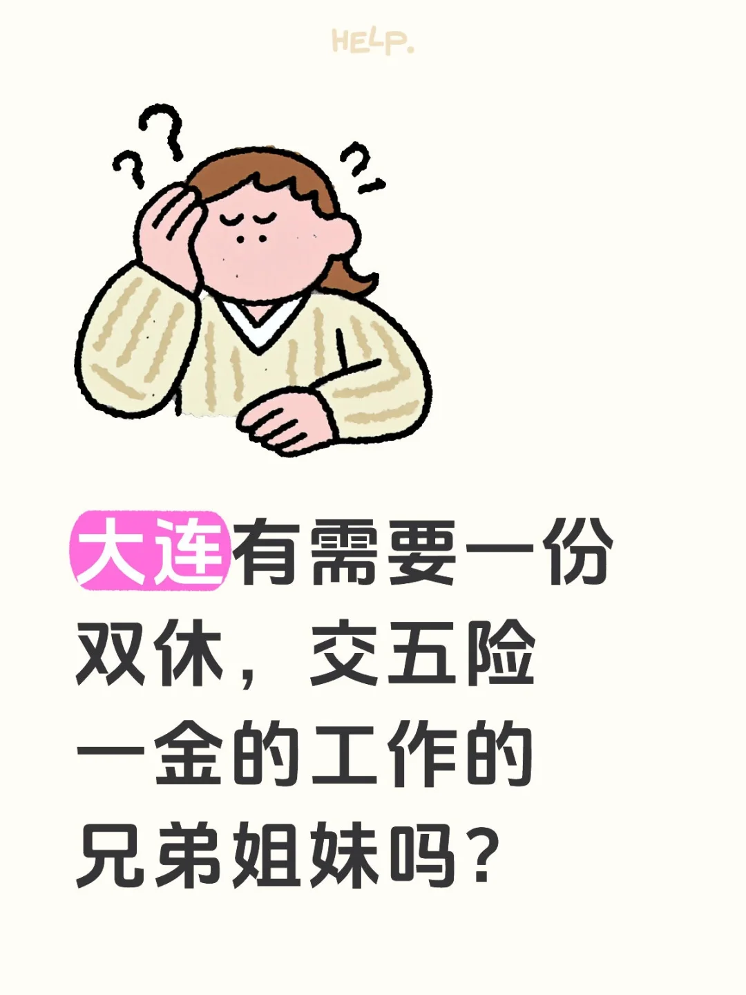 大连有需要双休五险一金的工作的姐妹们吗