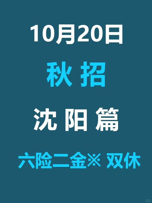 10.20 沈阳秋招突然爆发啦，岗位真棒啊