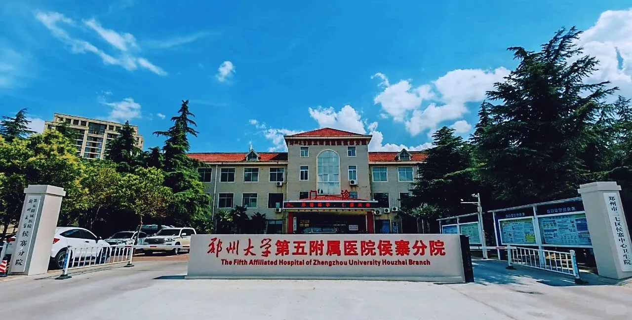 郑大五附院侯寨分院招聘工作人员12人！