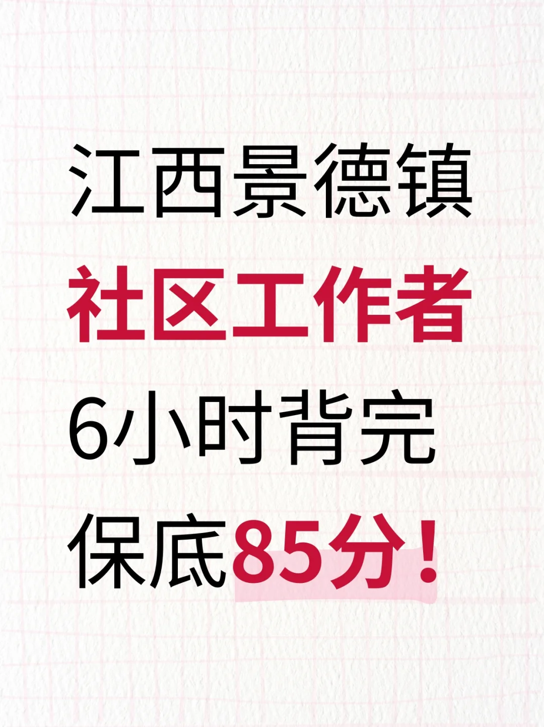 25江西景德镇社区考试，别再盲目啃书了