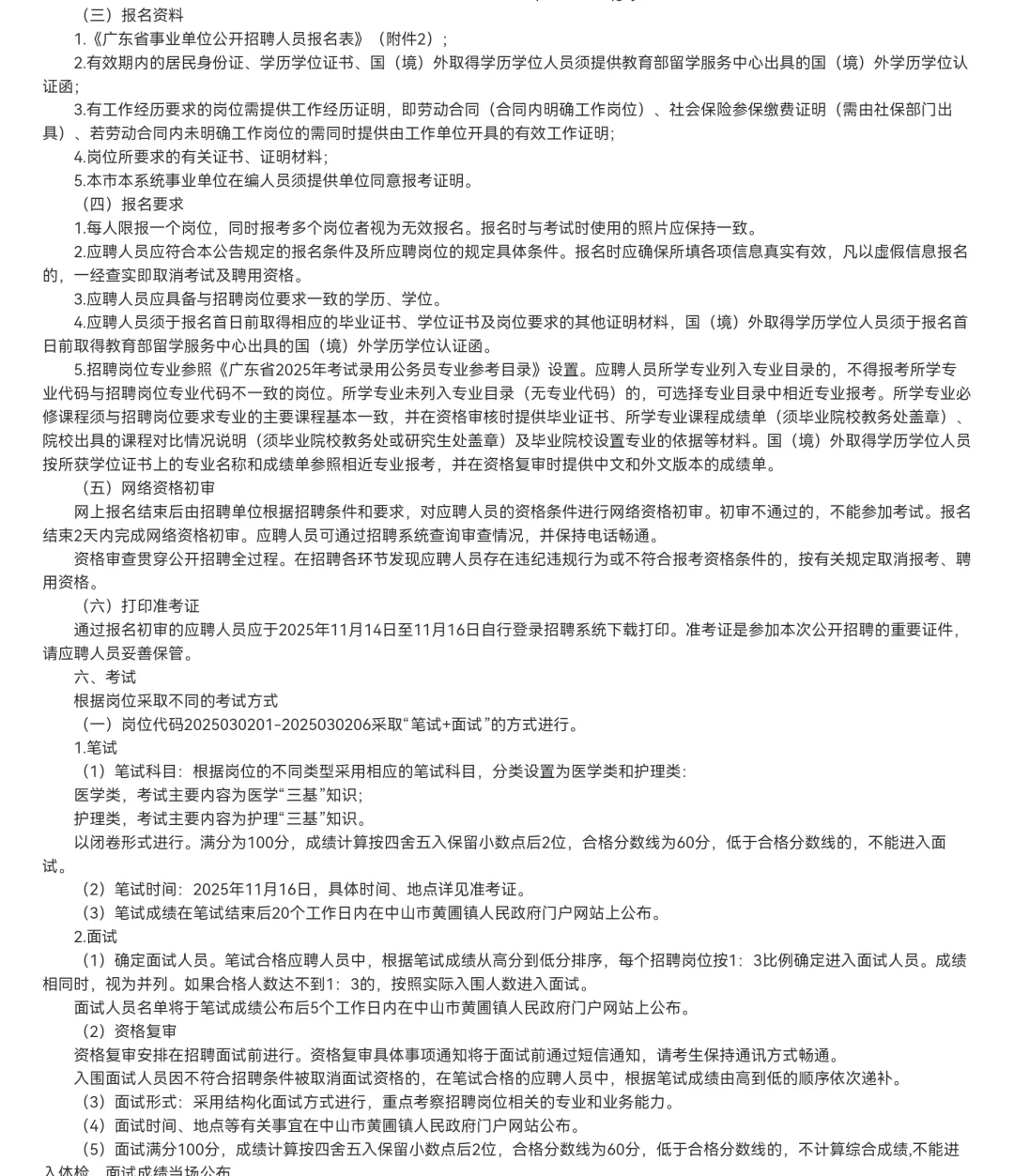 事业编、中山市黄圃人民医院招聘医师7名