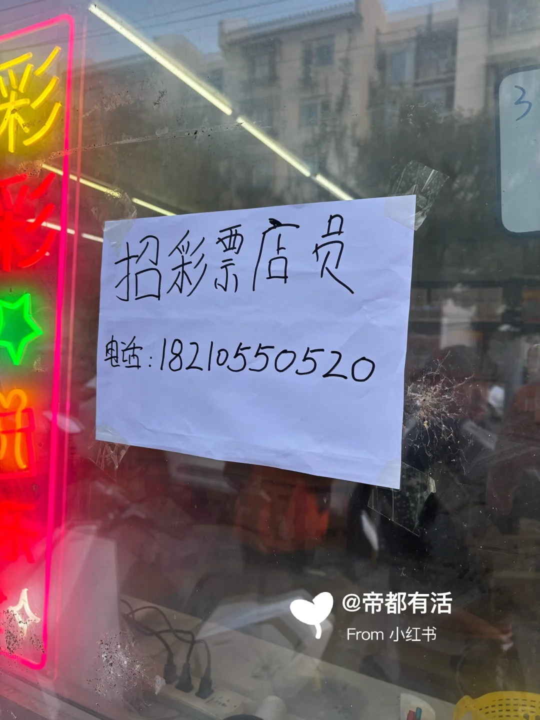 二环内招聘彩票店员！