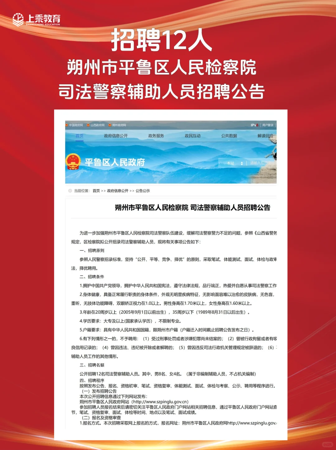 朔州平鲁区检察院招聘12名司法警察辅助人员