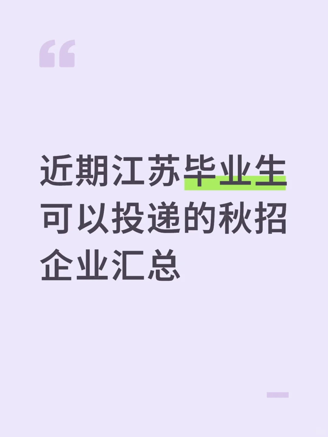 近期江苏毕业生可以投递的秋招企业汇总