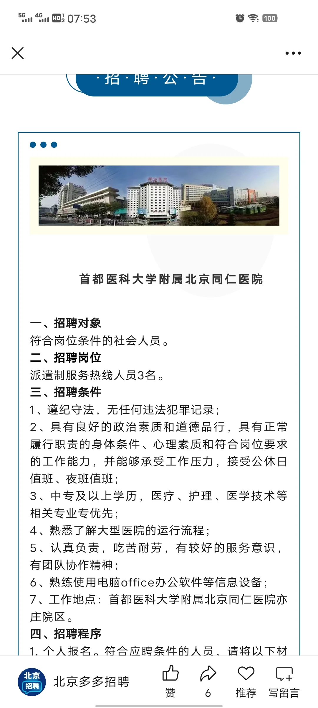 北京同仁医院招聘