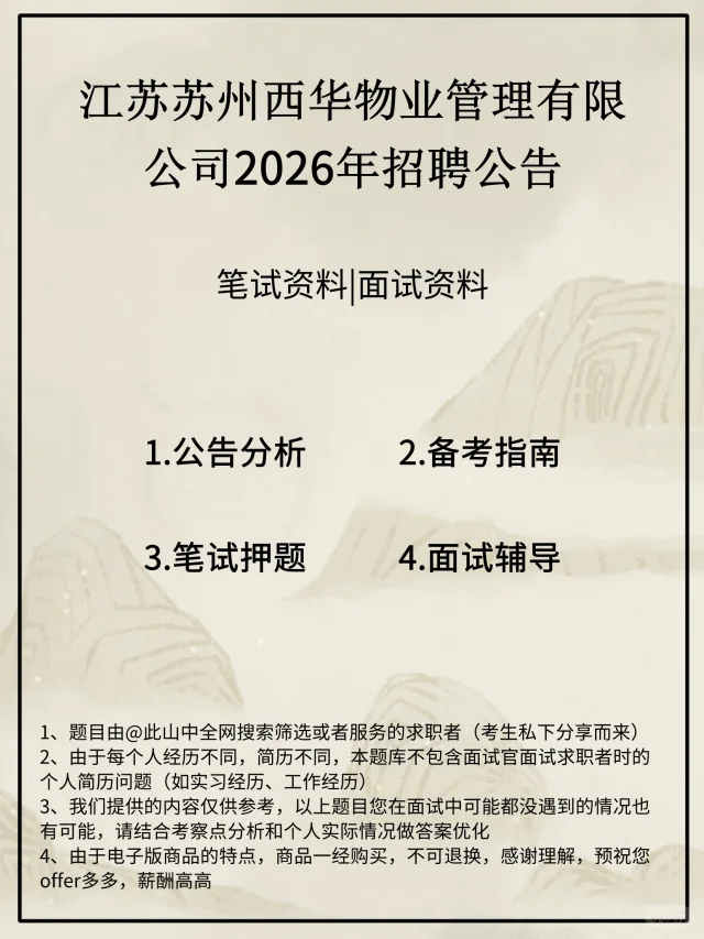 江苏苏州西华物业管理有限公司招聘