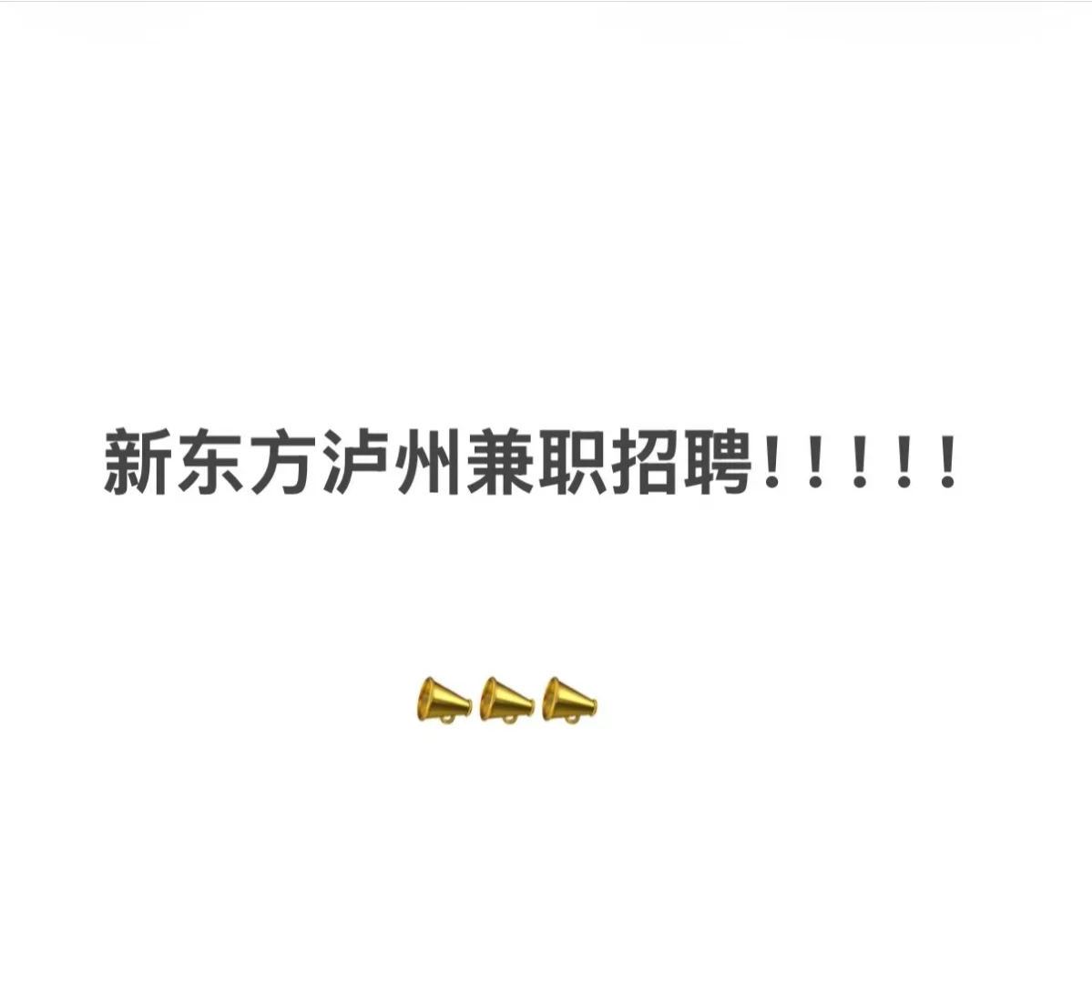 急招兼职！！！！！！