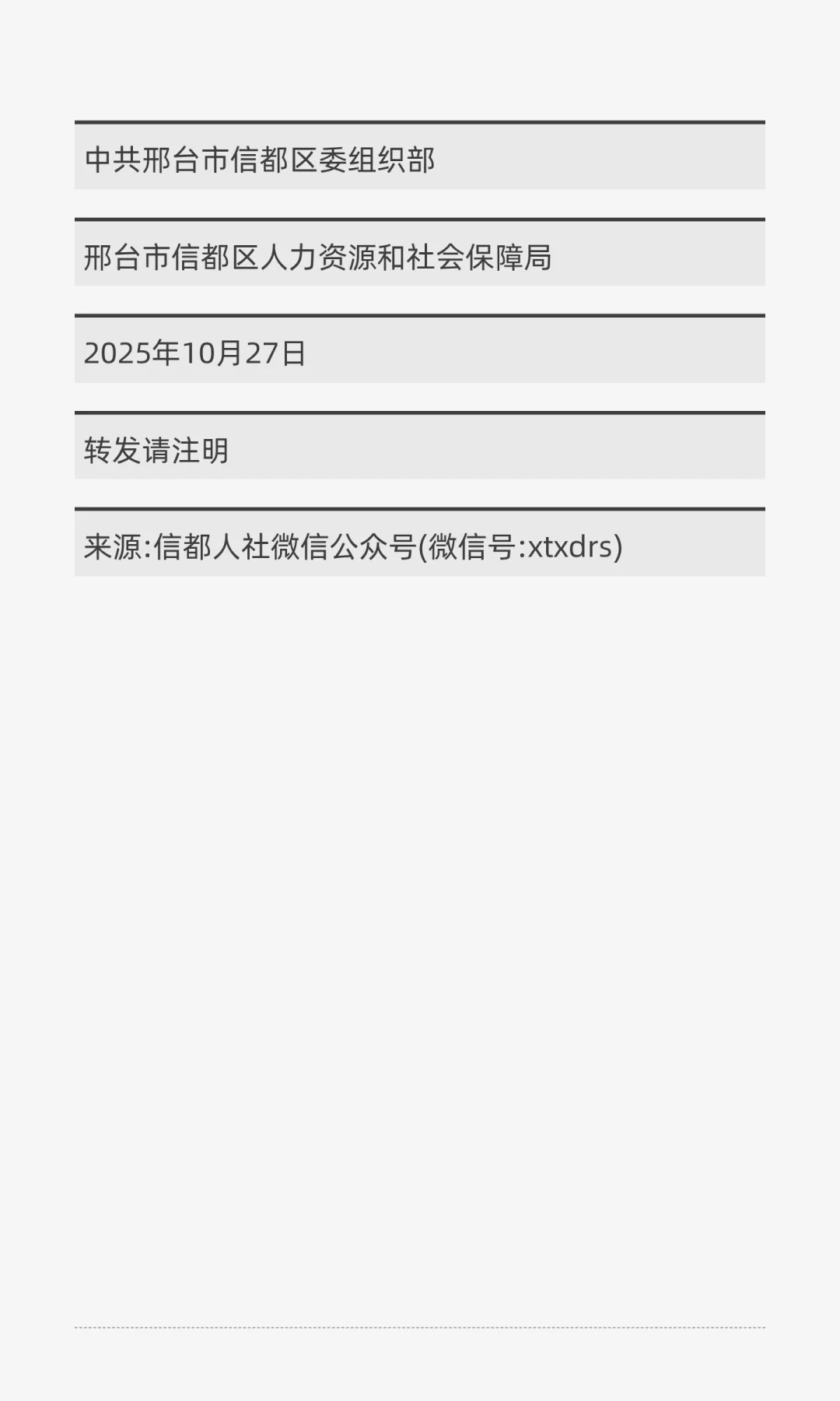 2025年邢台信都区社工笔试查询资格复审公告