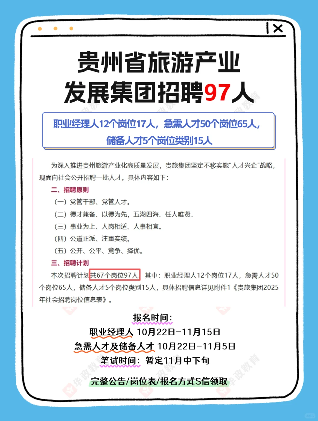 【97人】贵州省旅游产业发展集团招聘