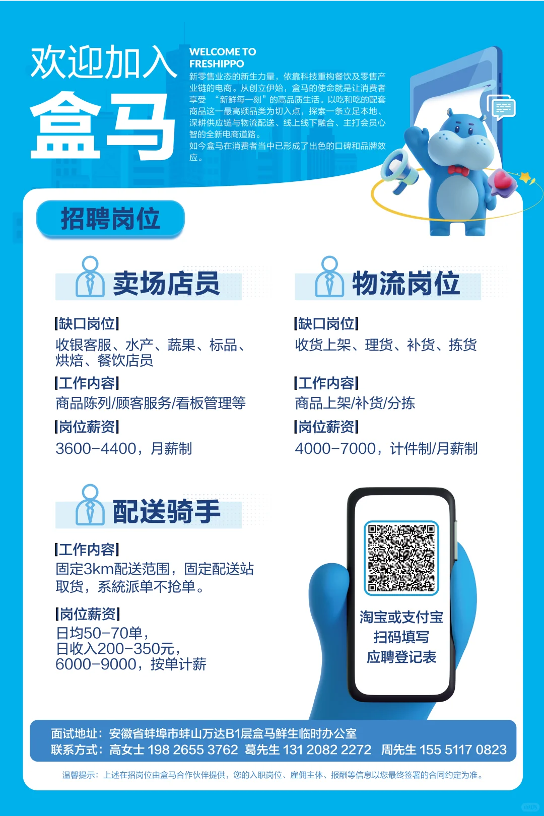 找工作！找工作！蚌埠盒马！