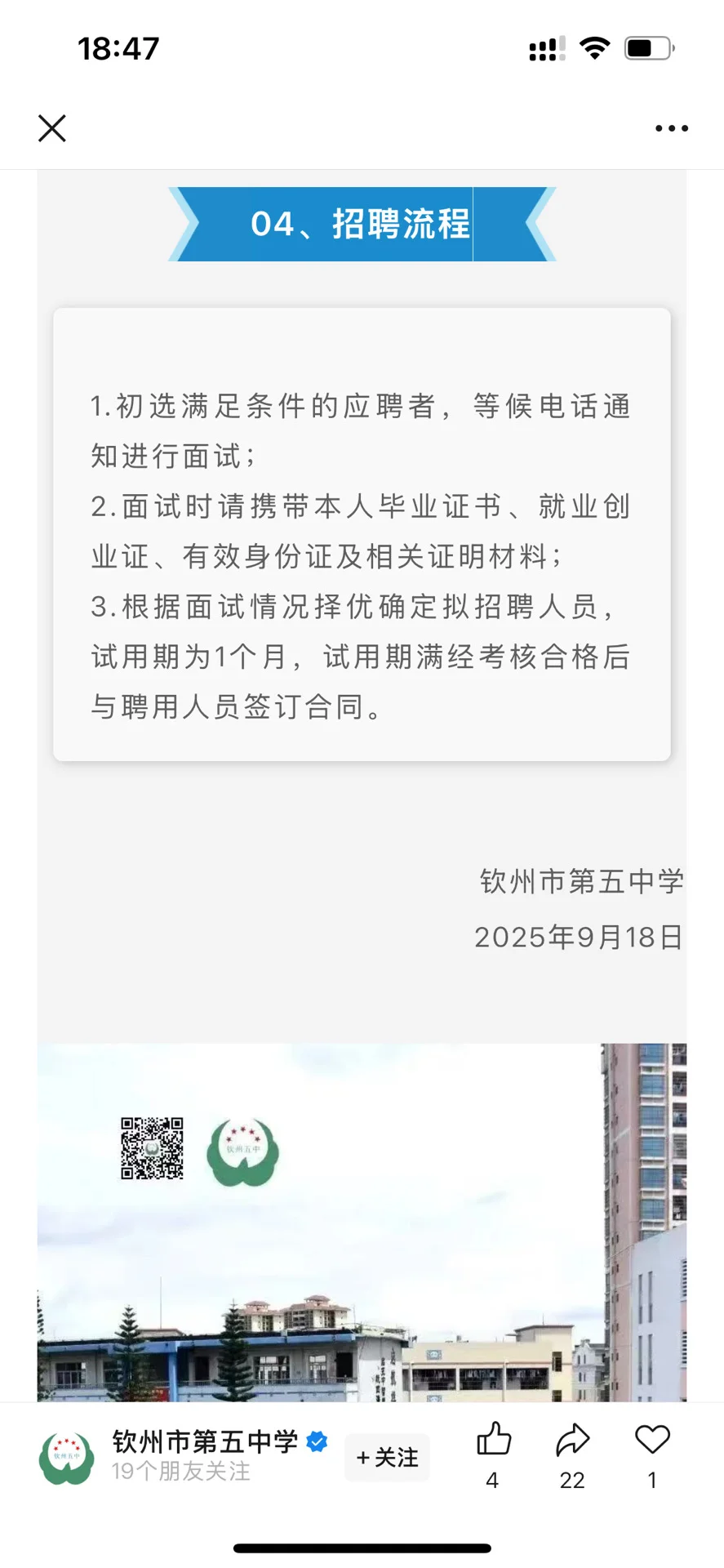 9月18日 | 钦州第五中学校警招聘公告