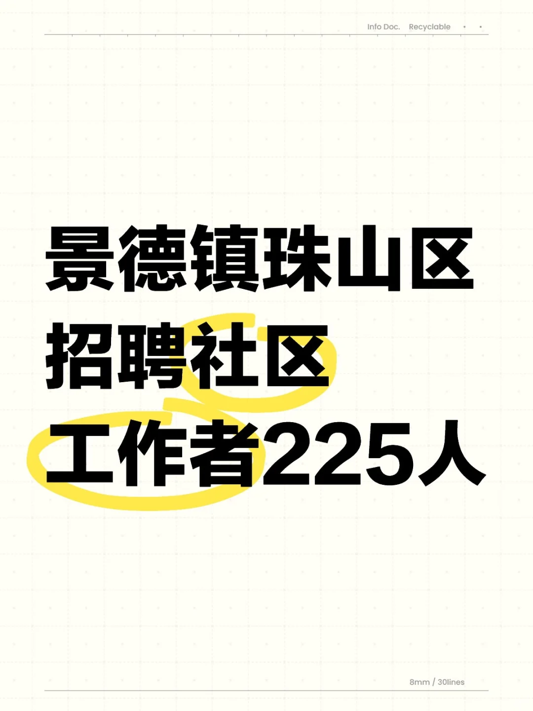 珠山区2025年公开招聘社区工作者公告