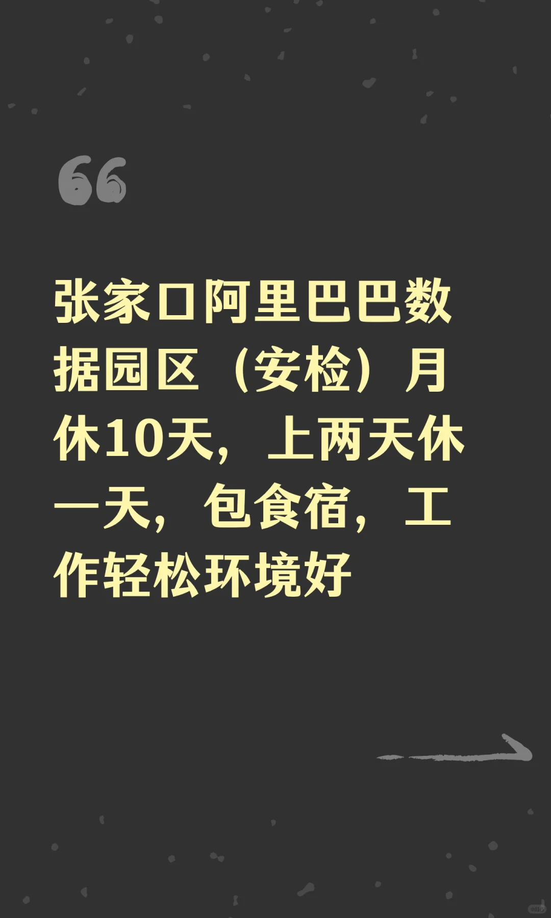 张家口阿里巴巴数据园区（安检）月休10天，