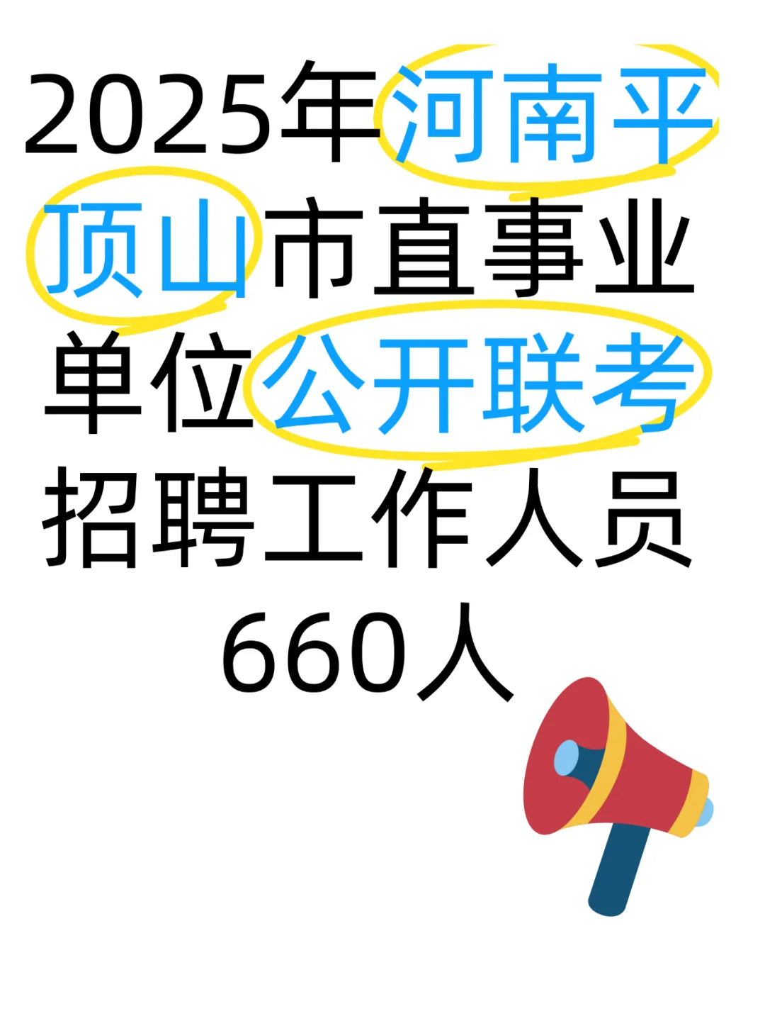 平顶山市直事业单位联考会惩罚不考通知的人