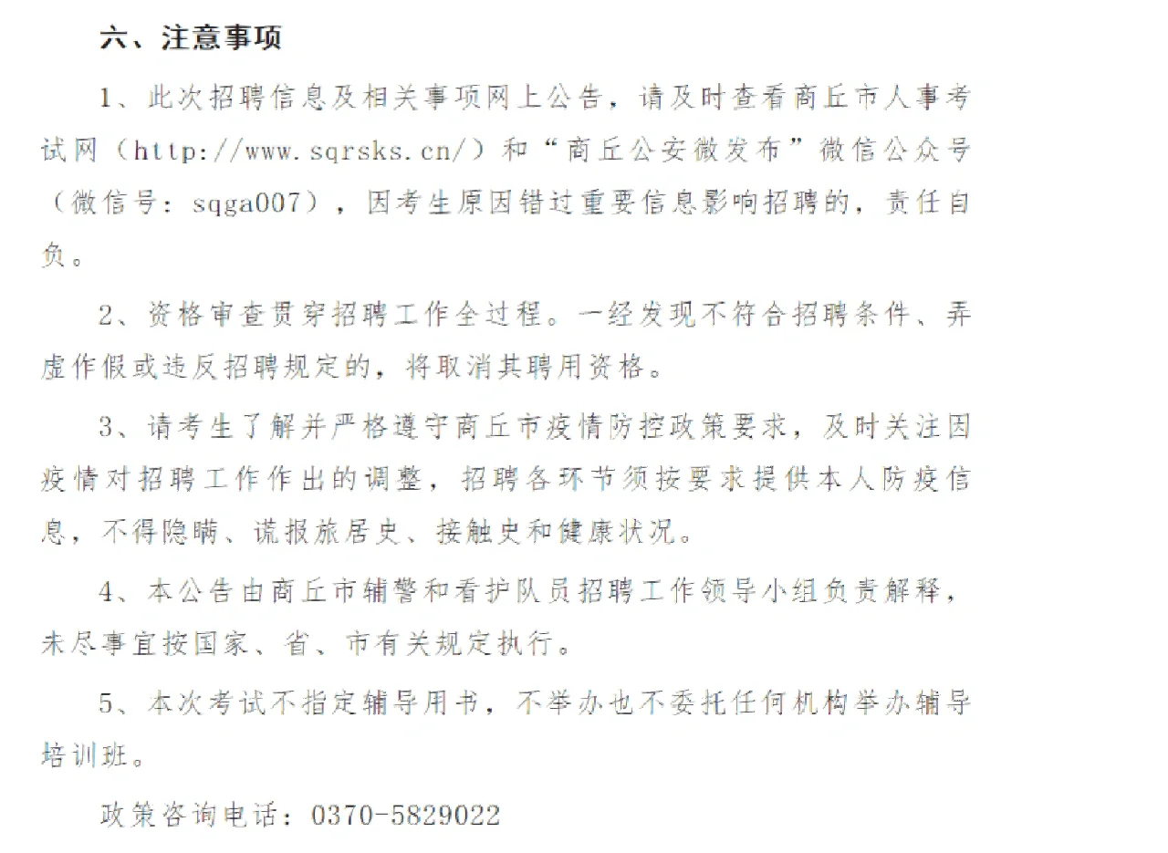 商丘市公安机关招聘辅警和看护队员公告