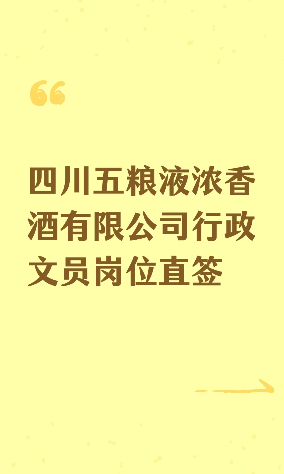 四川五粮液浓香酒有限公司行政文员岗位直签