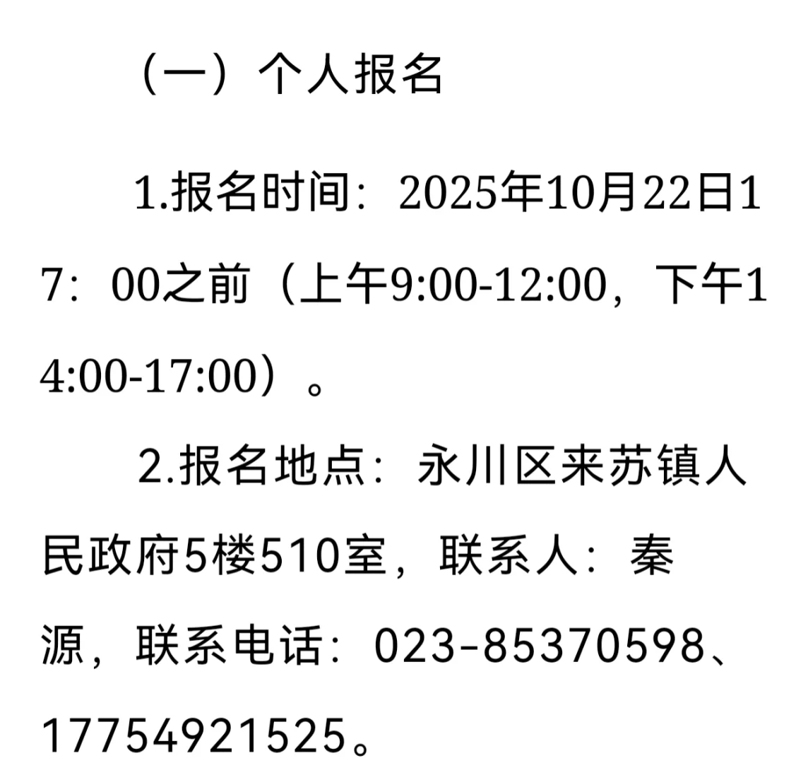 永川区来苏镇招聘社区专职干部后备人员8人