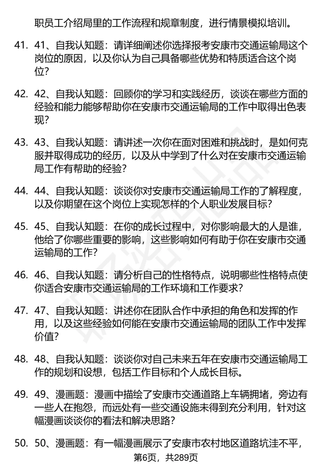 80道安康市交通运输局招聘面试题答案