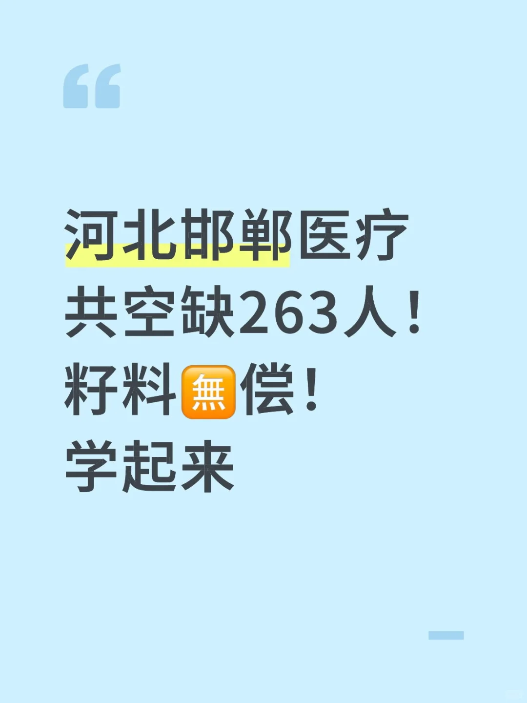 河北邯郸医疗共空缺263人！