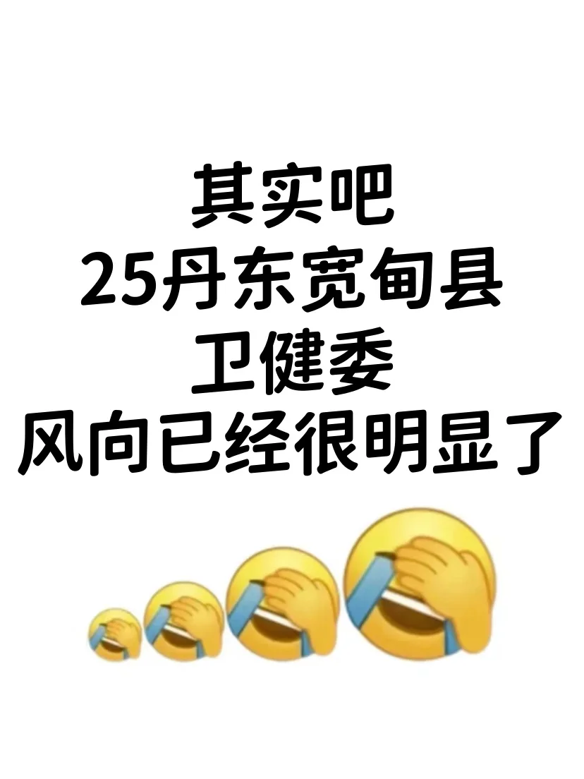 25丹东宽甸县卫健事业编，方向已经很明显了