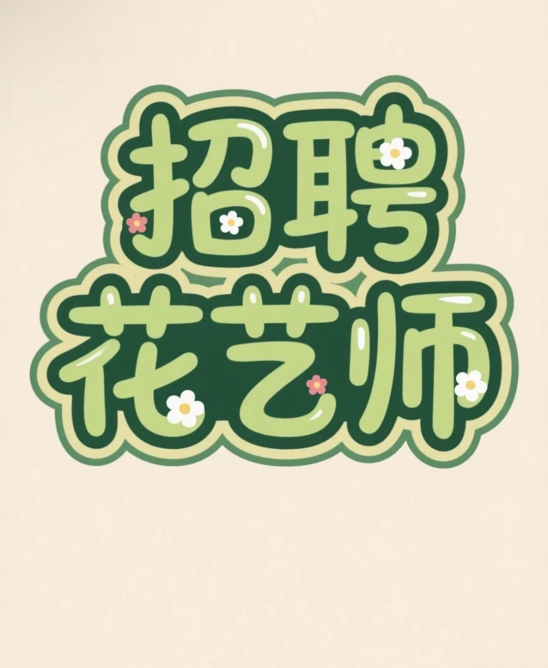 【益阳花店招花艺师】