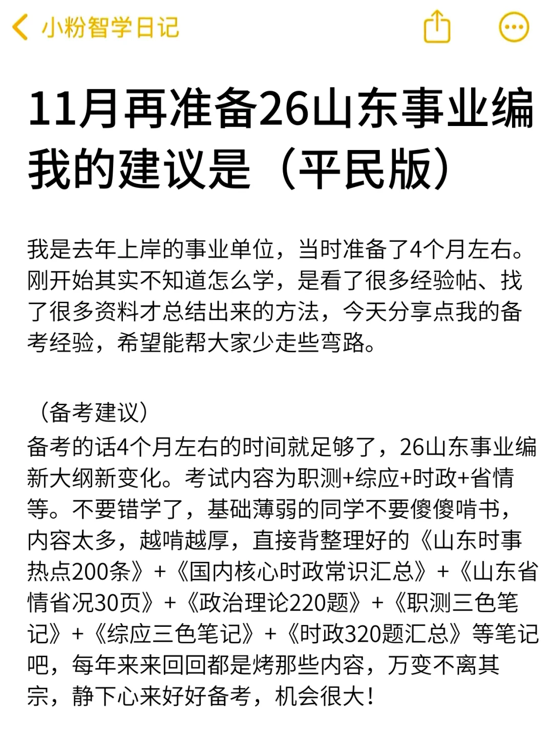 11月再备考26山东事业编，我的建议是