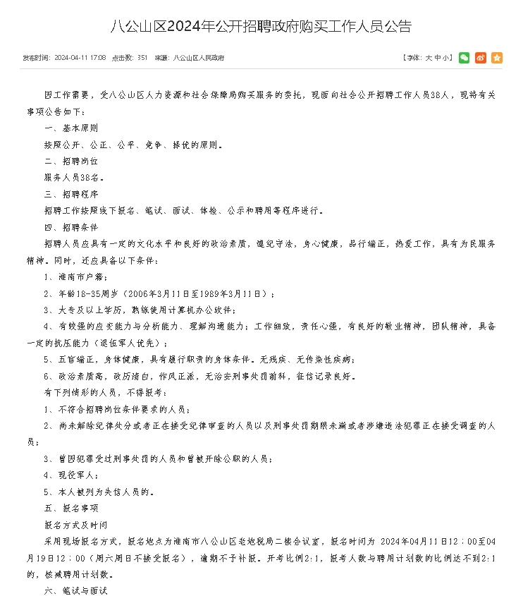 24年八公山区招聘政府购买工作人员38人公告