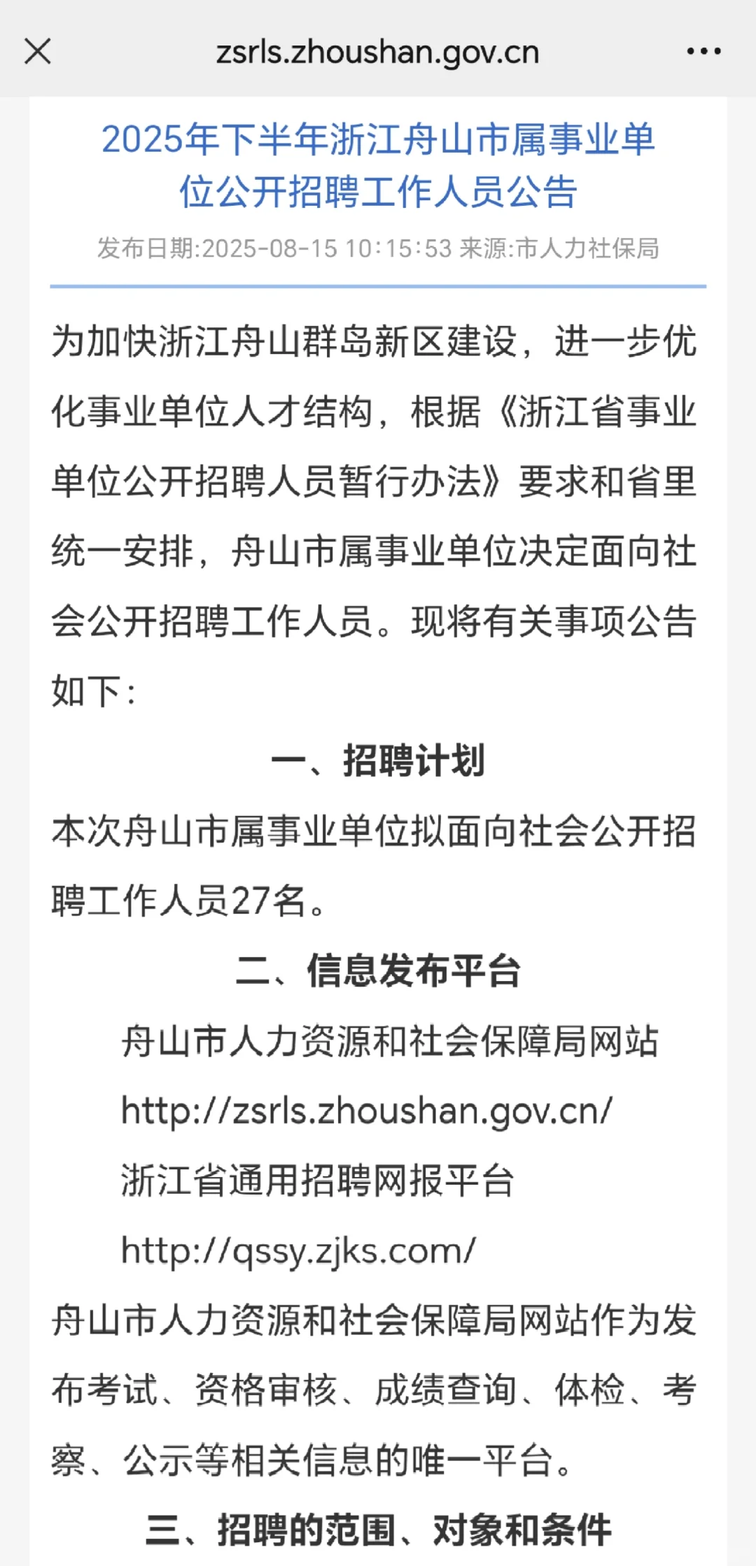 舟山市属事业单位招聘27人！8.25开始报名！