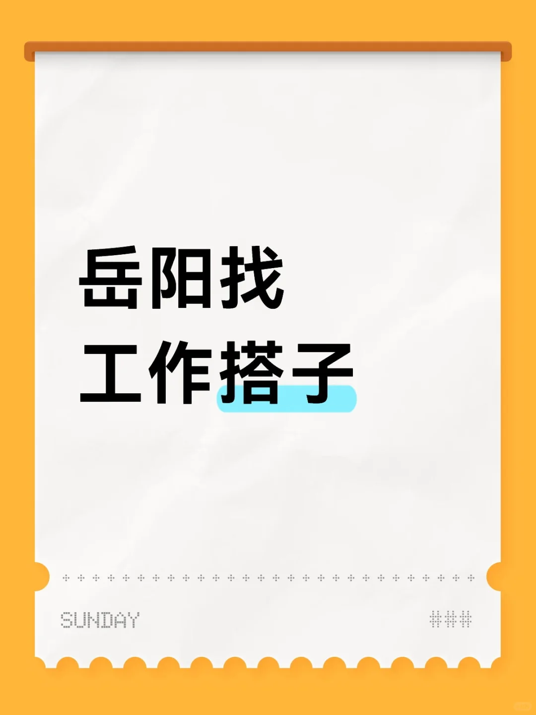 岳阳找工作搭子有无责底薪