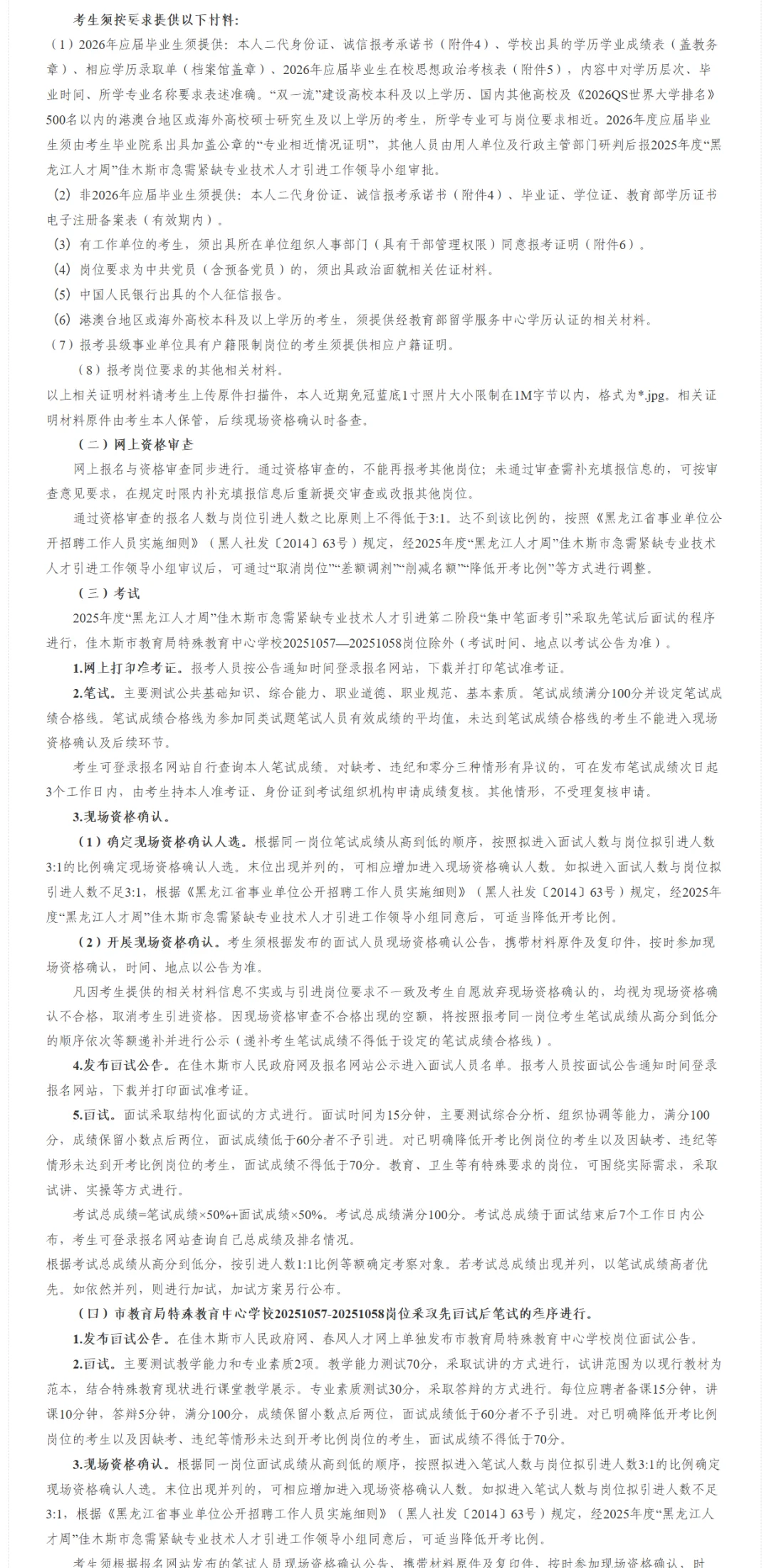 【网投/落编/免笔试】佳木斯招聘173人