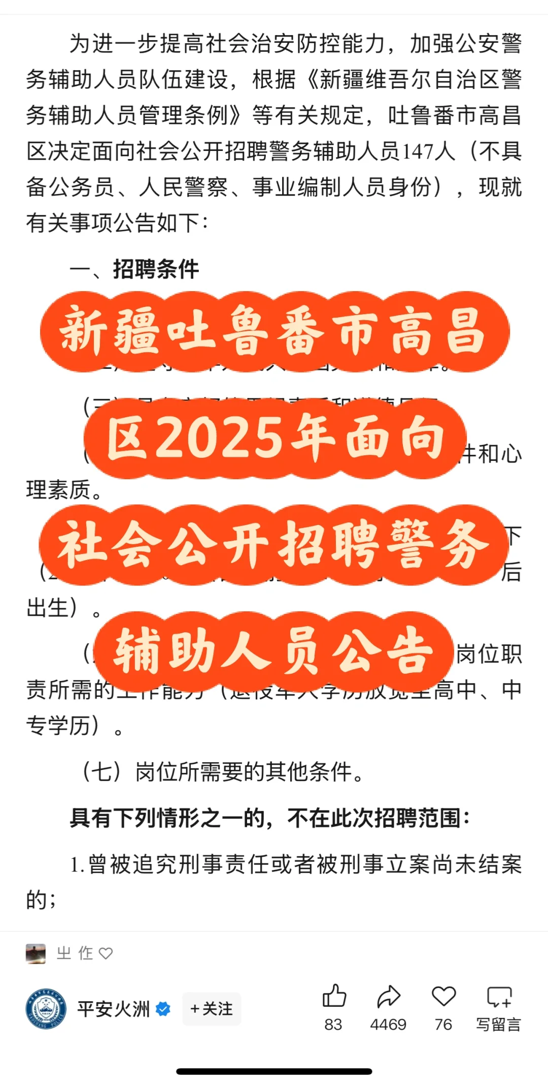 新疆吐鲁番市高昌区2025年面向社会公开招聘