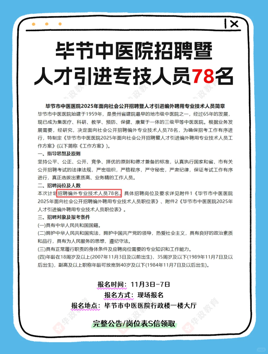 【78人】毕节中医院招聘暨人才引进专技人员