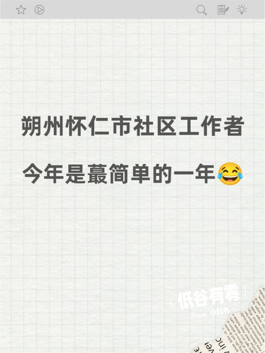 朔州怀仁市社区工作者，今年是蕞简单的一年