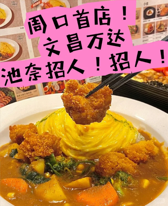 周口池奈招人啦！！！