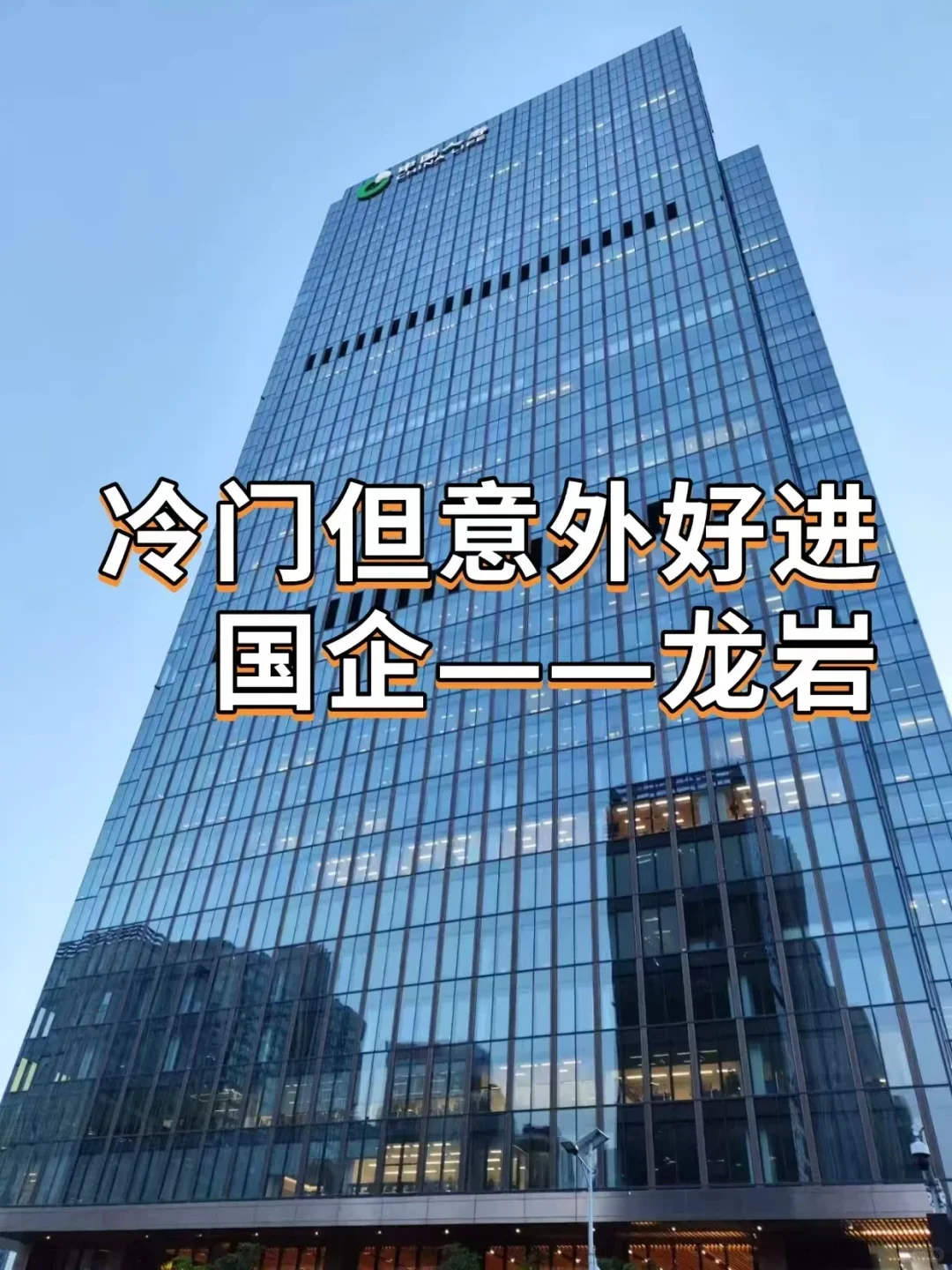 冷门但意外好进国企——龙岩