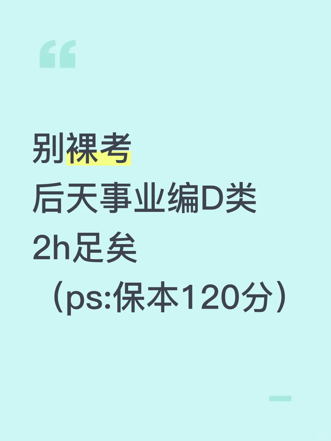 后天事业编d类3h足矣，保本120分