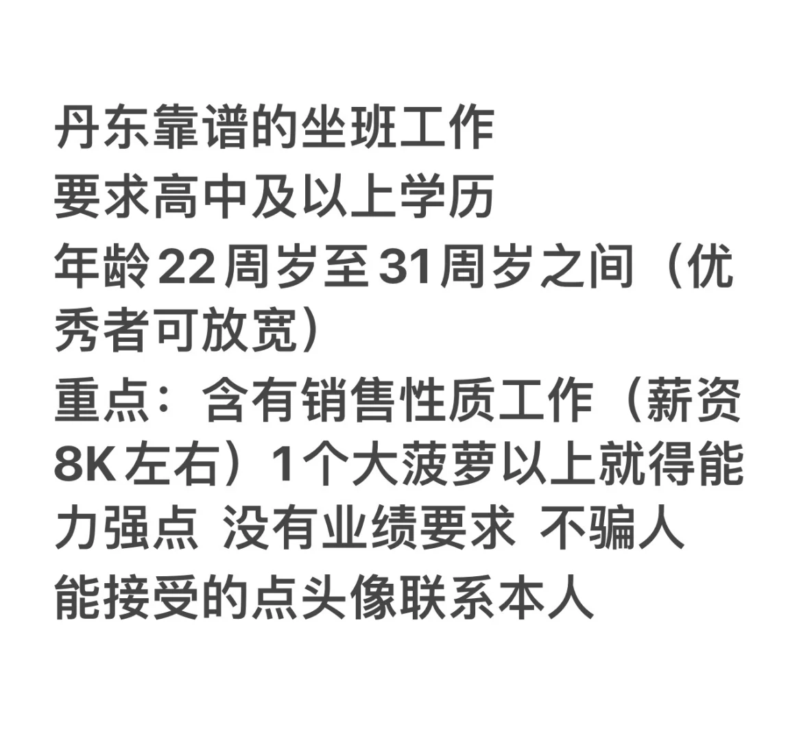 丹东找不到靠谱工作的来就招聘最后两人