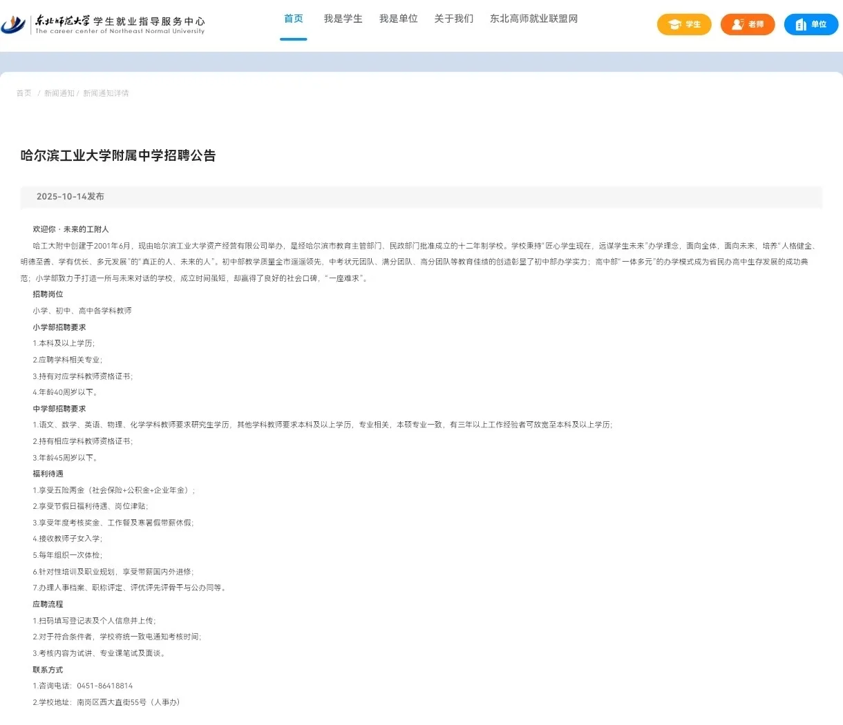 哈尔滨工业大学附属中学招聘公告
