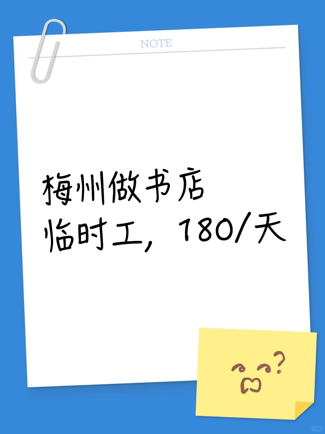 梅州做书店临时工，180/天